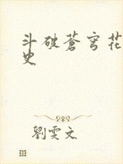 斗破苍穹花宗秘史