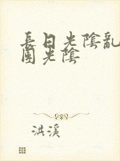长日光阴乱作一团光阴封面