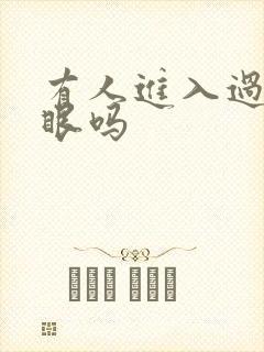 有人进入过台风眼吗