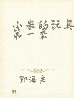 小米的玩具日记第一季封面