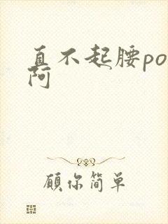 直不起腰pop阿封面