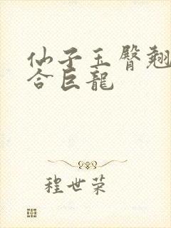 仙子玉臀翘起迎合巨龙封面