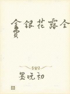 金银花露全文免费