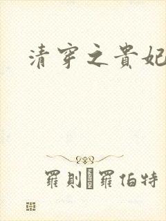 清穿之贵妃长寿封面