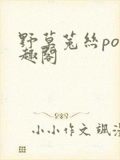 野草菟丝po笔趣阁