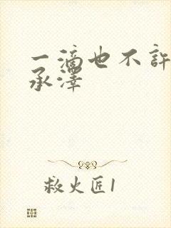 一滴也不许漏魏承泽