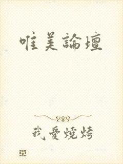 唯美论坛封面