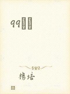 99С˵