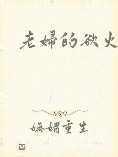 老妇的欲火封面