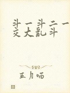 斗一斗二一起杂交大乱斗