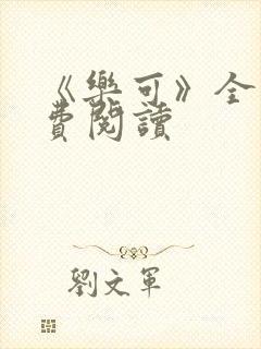 《乐可》全文免费阅读