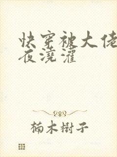 快穿被大佬们日夜浇灌