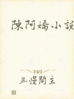 陈阿娇小说封面