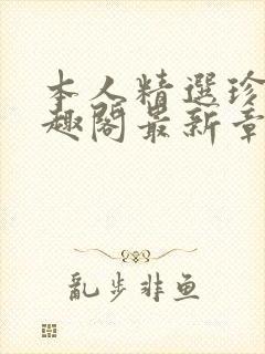 本人精选珍藏笔趣阁最新章节更新