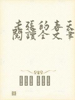 老张的春天免费阅读全文笔趣阁