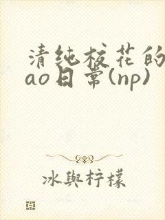 清纯校花的被cao日常(np)封面