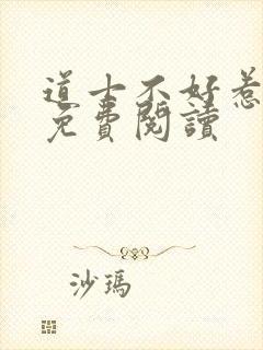 道士不好惹小说免费阅读