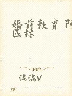 婚前教育 阿司匹林