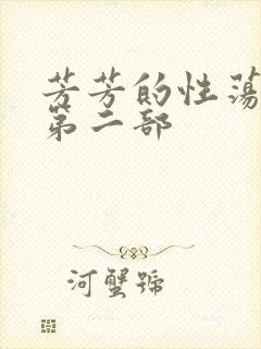 芳芳的性荡生活第二部