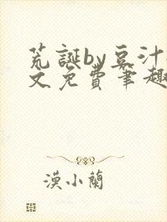 荒诞by豆汁全文免费笔趣阁