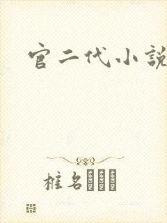 官二代小说