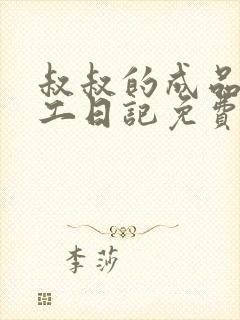 叔叔的成品店打工日记免费阅读封面