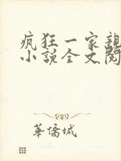 疯狂一家亲陈雪小说全文阅读封面
