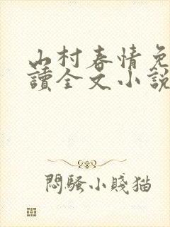 山村春情免费阅读全文小说