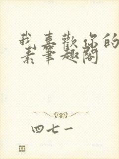 我喜欢你的信息素笔趣阁