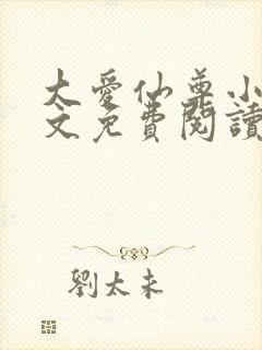 大爱仙尊小说全文免费阅读无弹窗封面