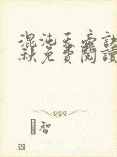 混沌天帝诀楚剑秋免费阅读