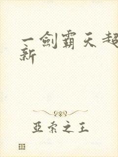 一剑霸天超级更新