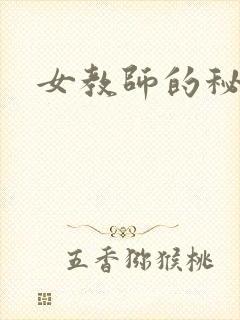 女教师的秘密
