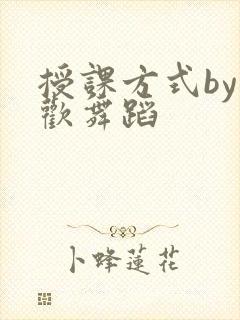 授课方式by清欢舞蹈