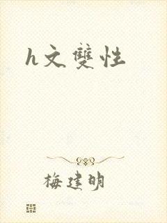 h文双性