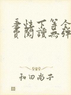 秉性下等全文免费阅读无弹窗笔趣阁