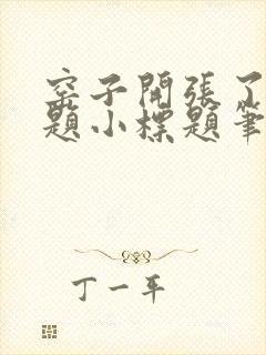 窑子开张了有标题小标题笔趣阁TXT