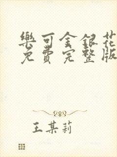 乐可金银花全文免费完整版封面