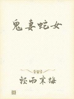 鬼妻蛇女封面