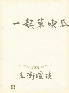 一起草吃瓜黑料