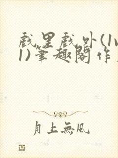 戏里戏外(1v1)笔趣阁作者:苏玛丽封面