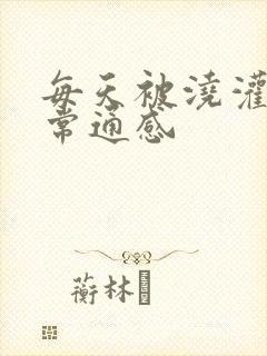 每天被浇灌的日常通感