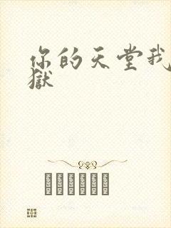 你的天堂我的地狱封面