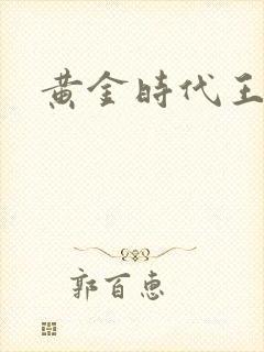 黄金时代王小波