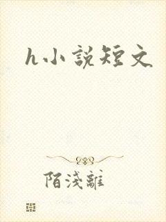 h小说短文