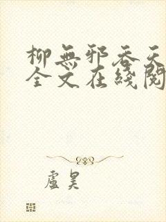 柳无邪吞天神鼎全文在线阅读