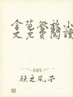 含苞欲放小说全文免费阅读笔趣阁下载