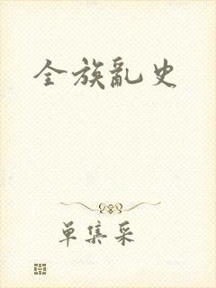 全族乱史