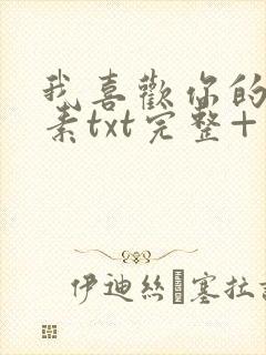 我喜欢你的信息素txt完整+番外 txt