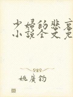 少妇的悲哀榆木小说全文免费阅读笔趣阁下载